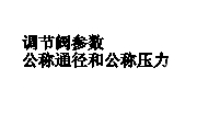 調(diào)節(jié)閥結(jié)構(gòu)與零部件術(shù)語